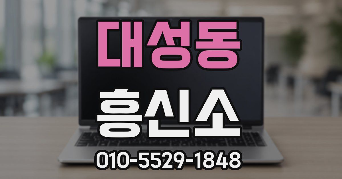 대성동 흥신소