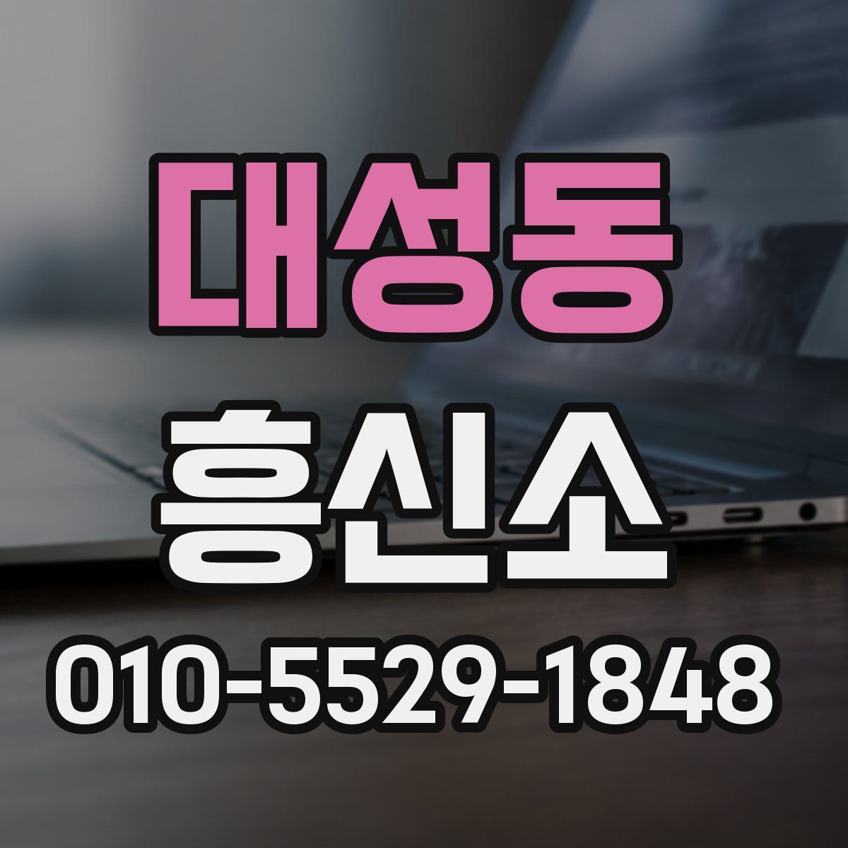 대성동 흥신소