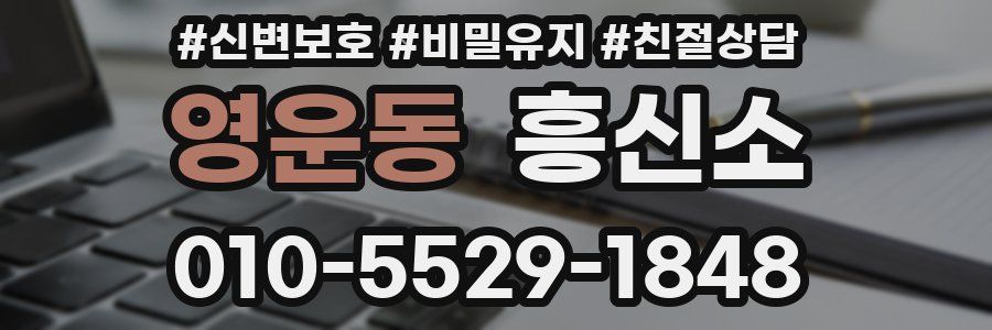 영운동 흥신소