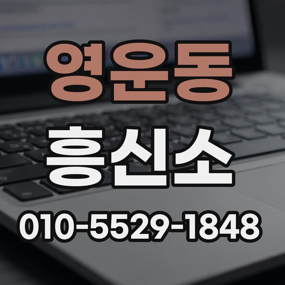 영운동 흥신소