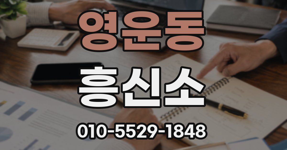 영운동 흥신소