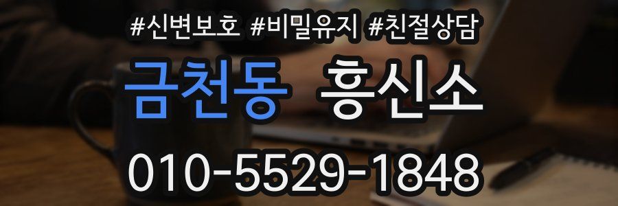 금천동 흥신소