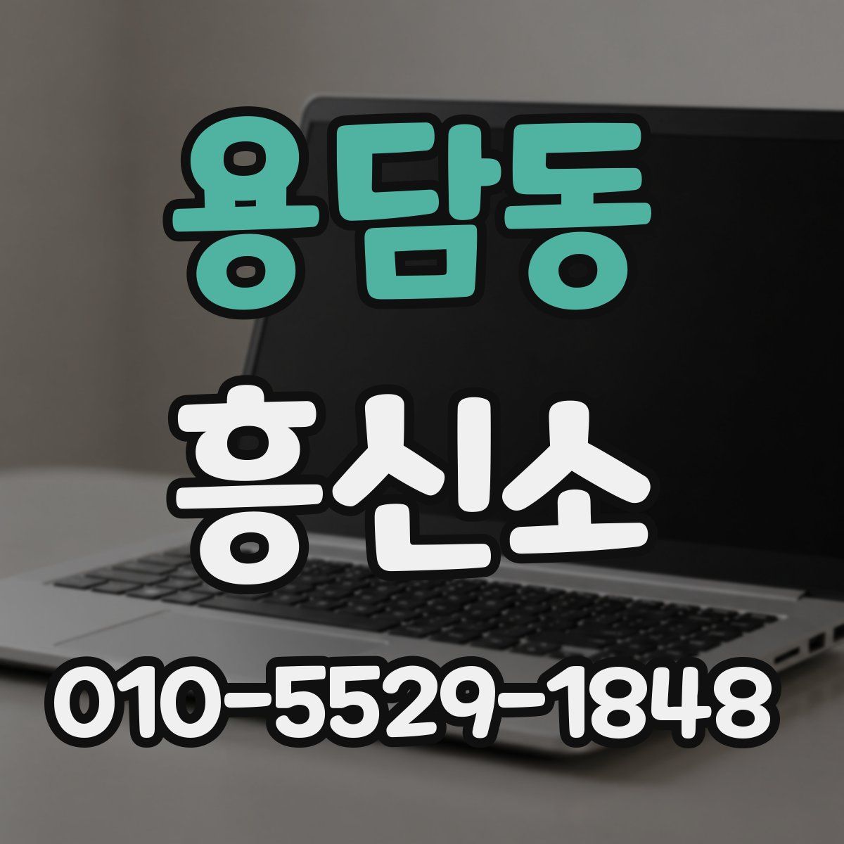 용담동 흥신소