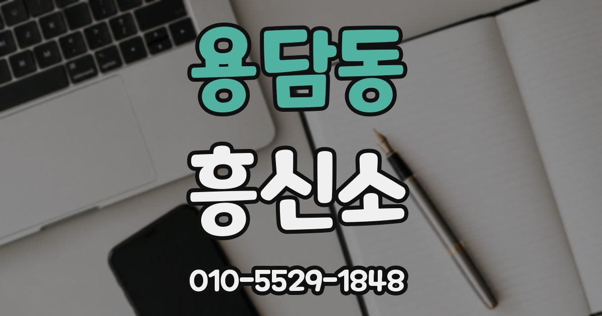 용담동 흥신소