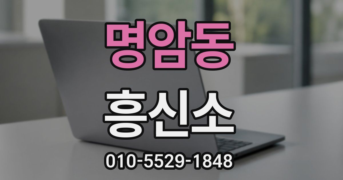 명암동 흥신소
