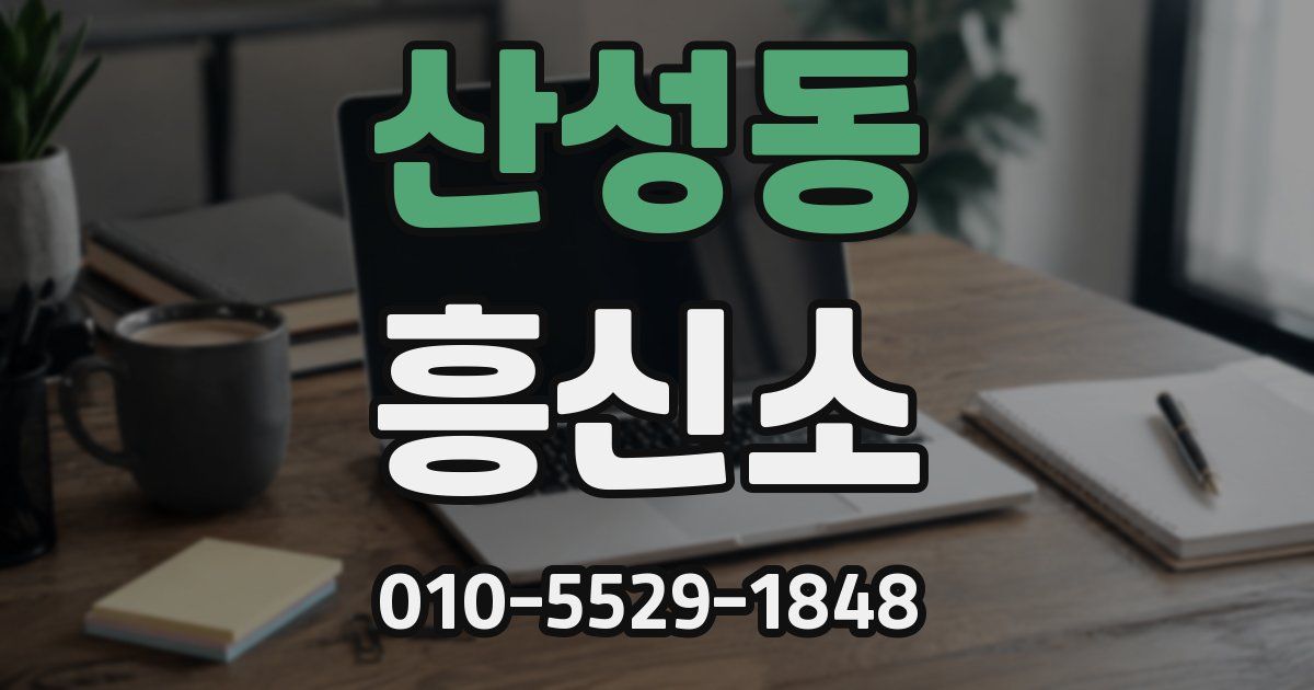 산성동 흥신소
