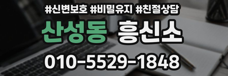 산성동 흥신소