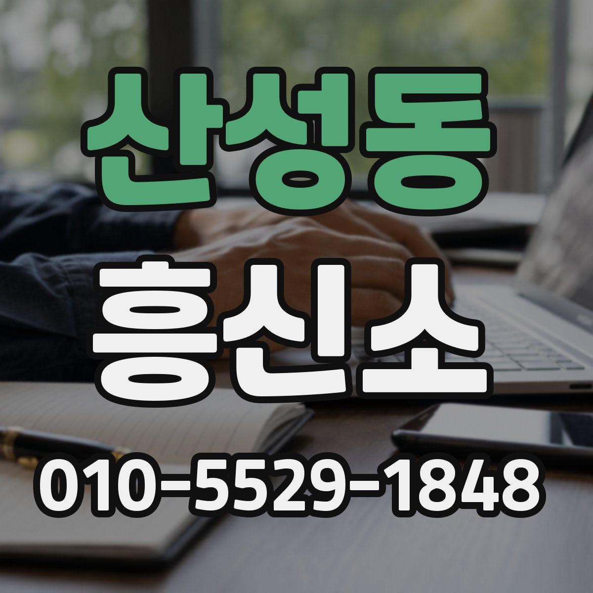 산성동 흥신소