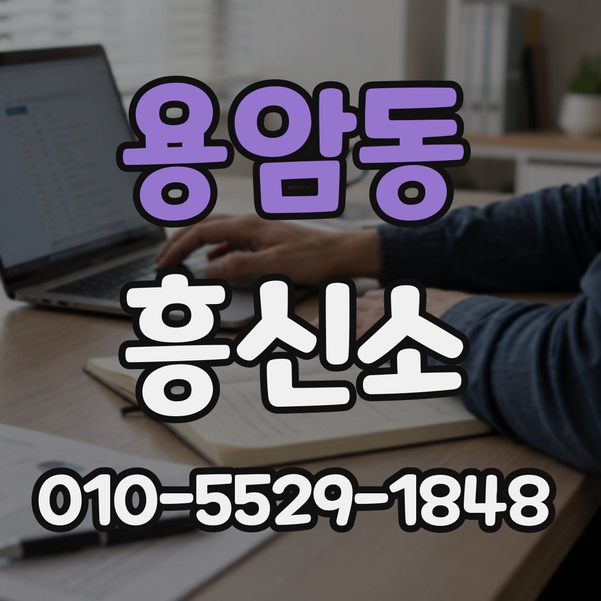 용암동 흥신소