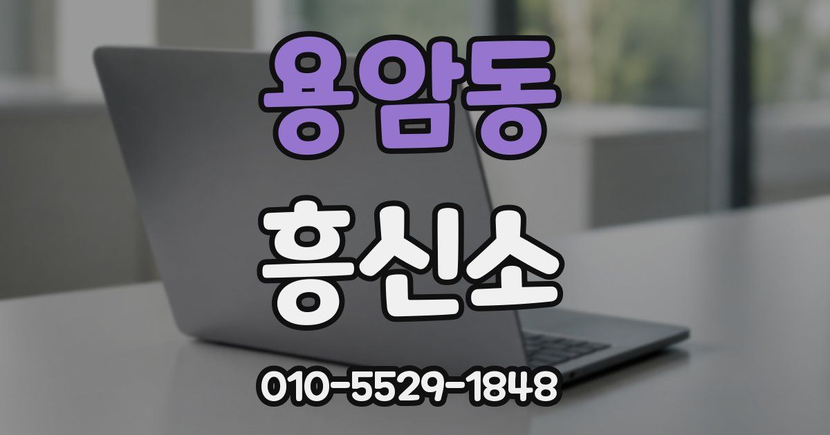 용암동 흥신소
