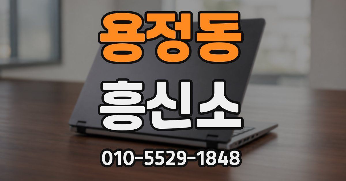 용정동 흥신소