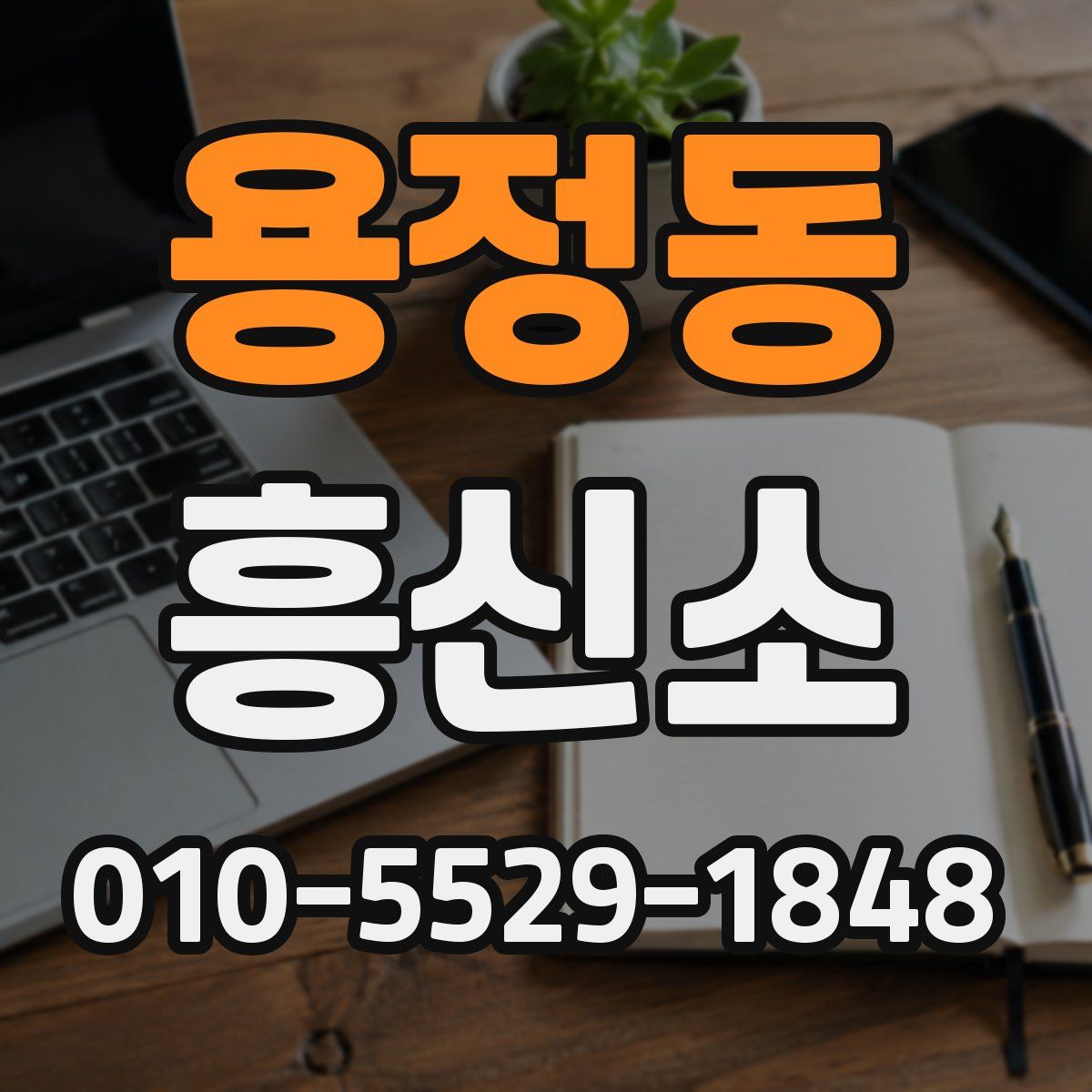 용정동 흥신소