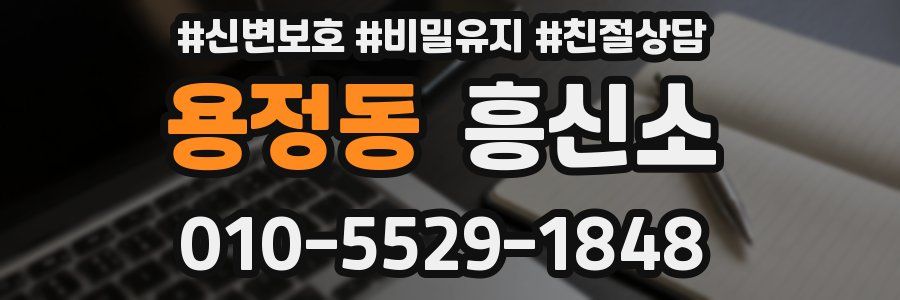 용정동 흥신소