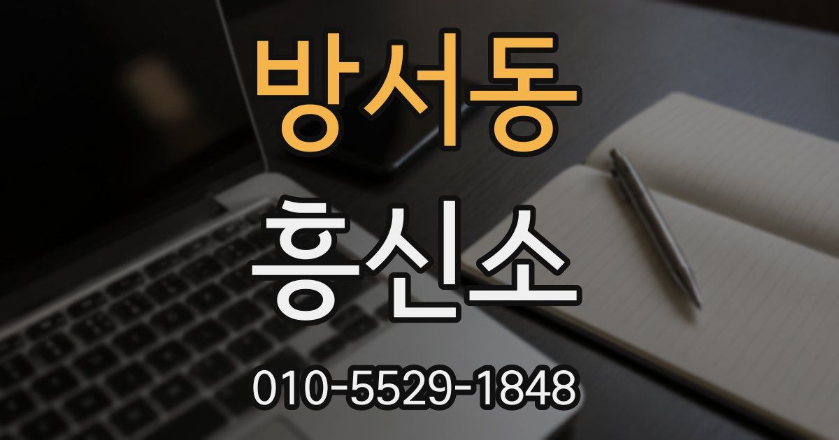방서동 흥신소