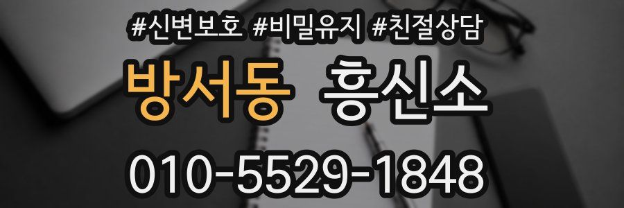 방서동 흥신소