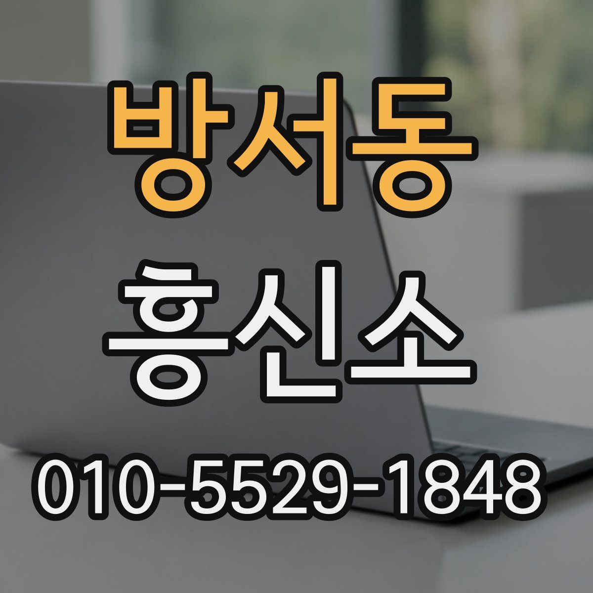 방서동 흥신소