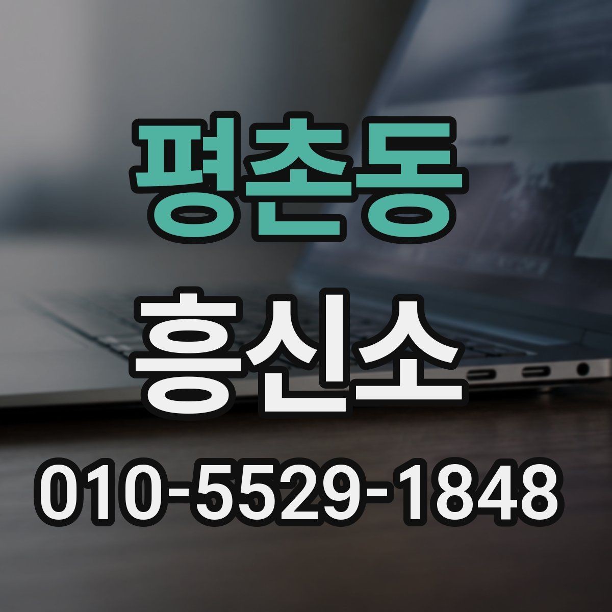 평촌동 흥신소 상담 경험이 있다면 알아둘 점
