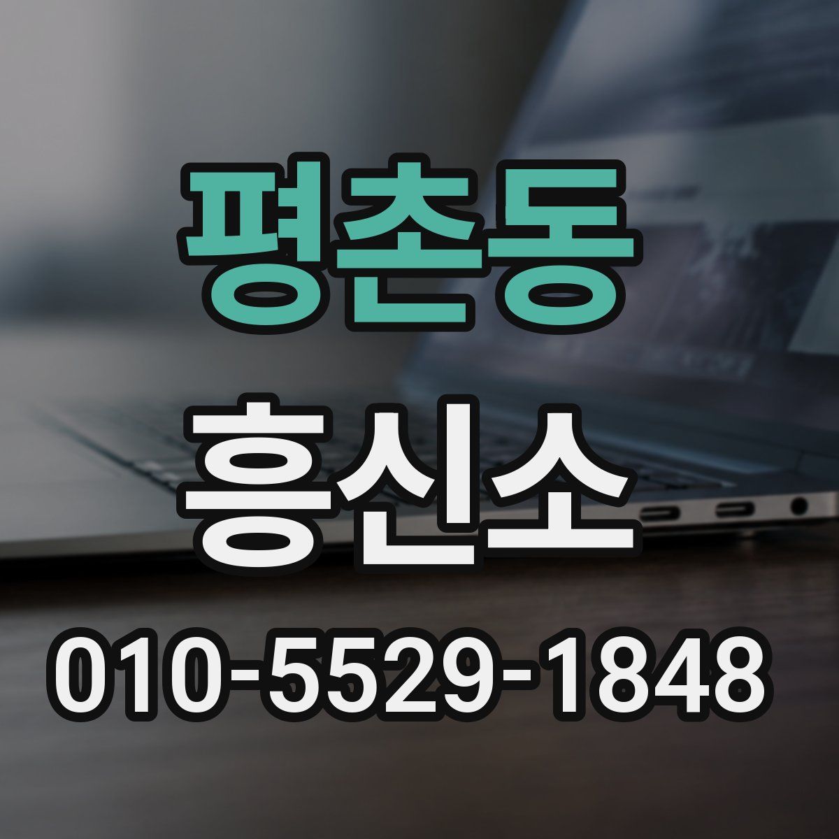 평촌동 흥신소