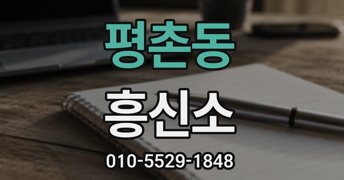 평촌동 흥신소