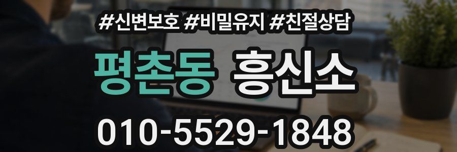 평촌동 흥신소