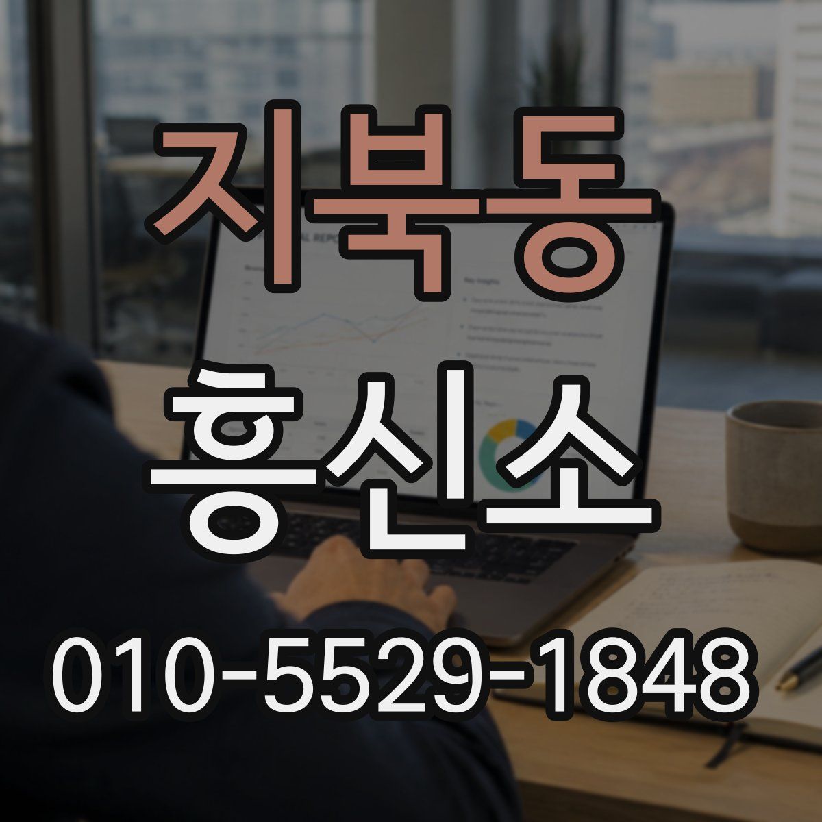 지북동 흥신소