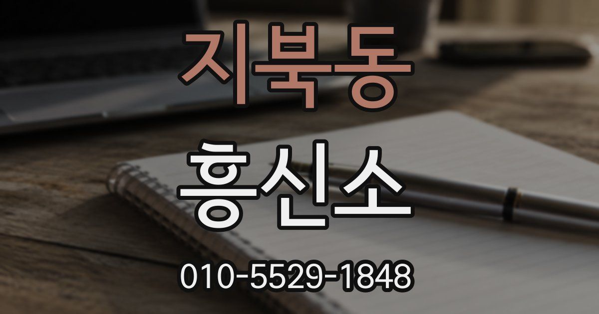 지북동 흥신소