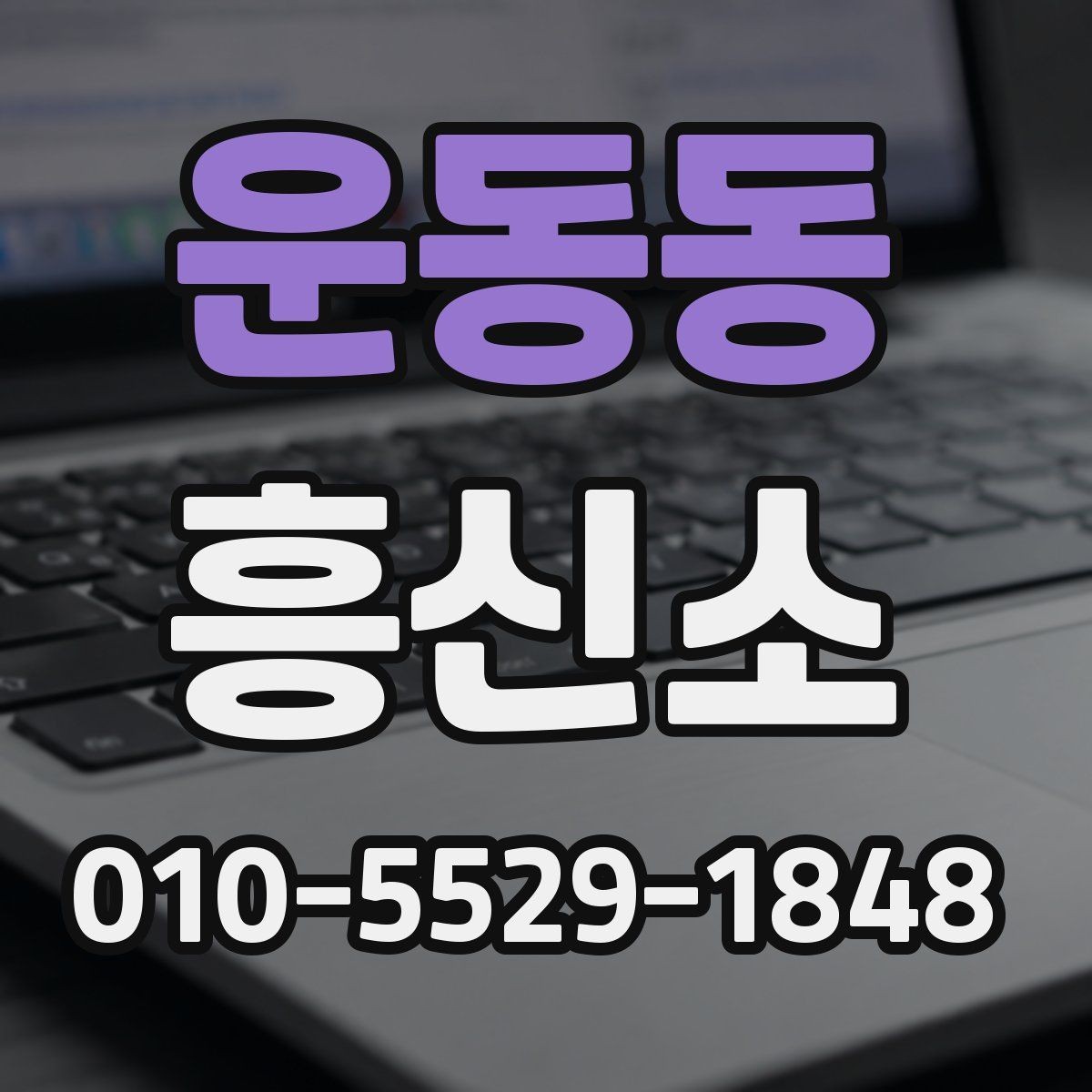 운동동 흥신소 이용에 앞서 점검할 현실적인 조건