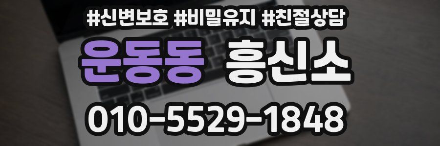 운동동 흥신소