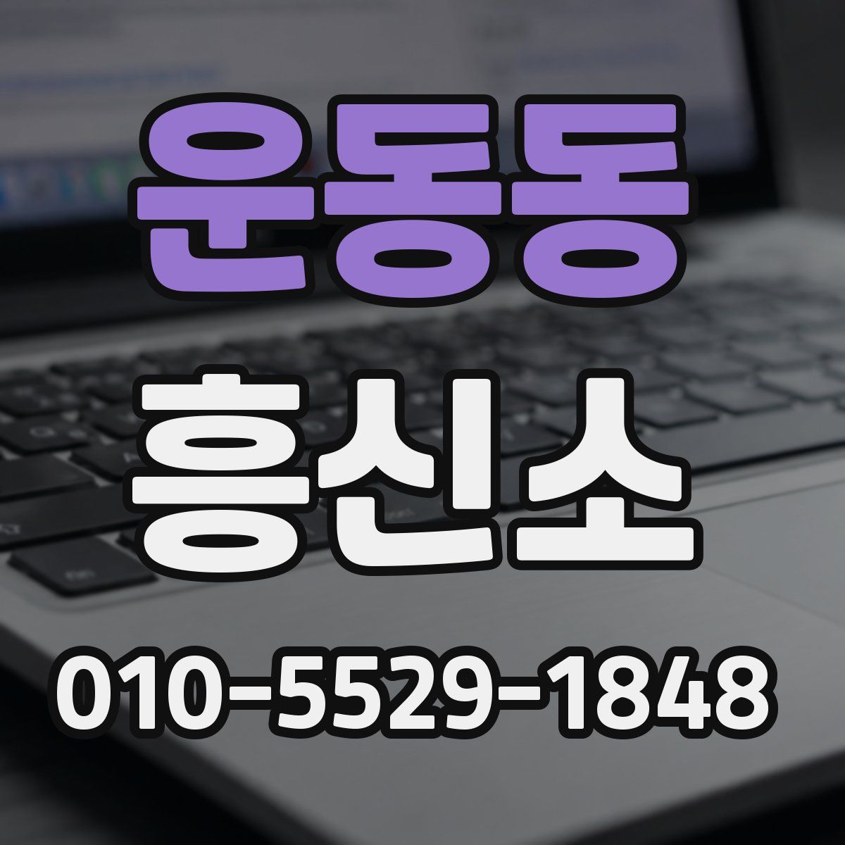 운동동 흥신소