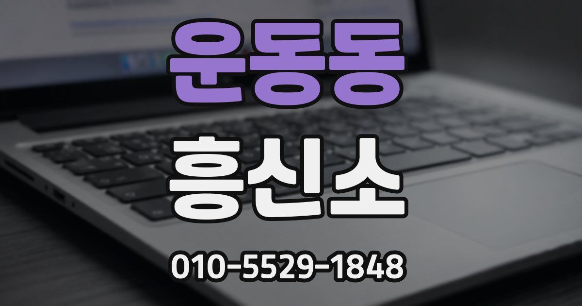 운동동 흥신소