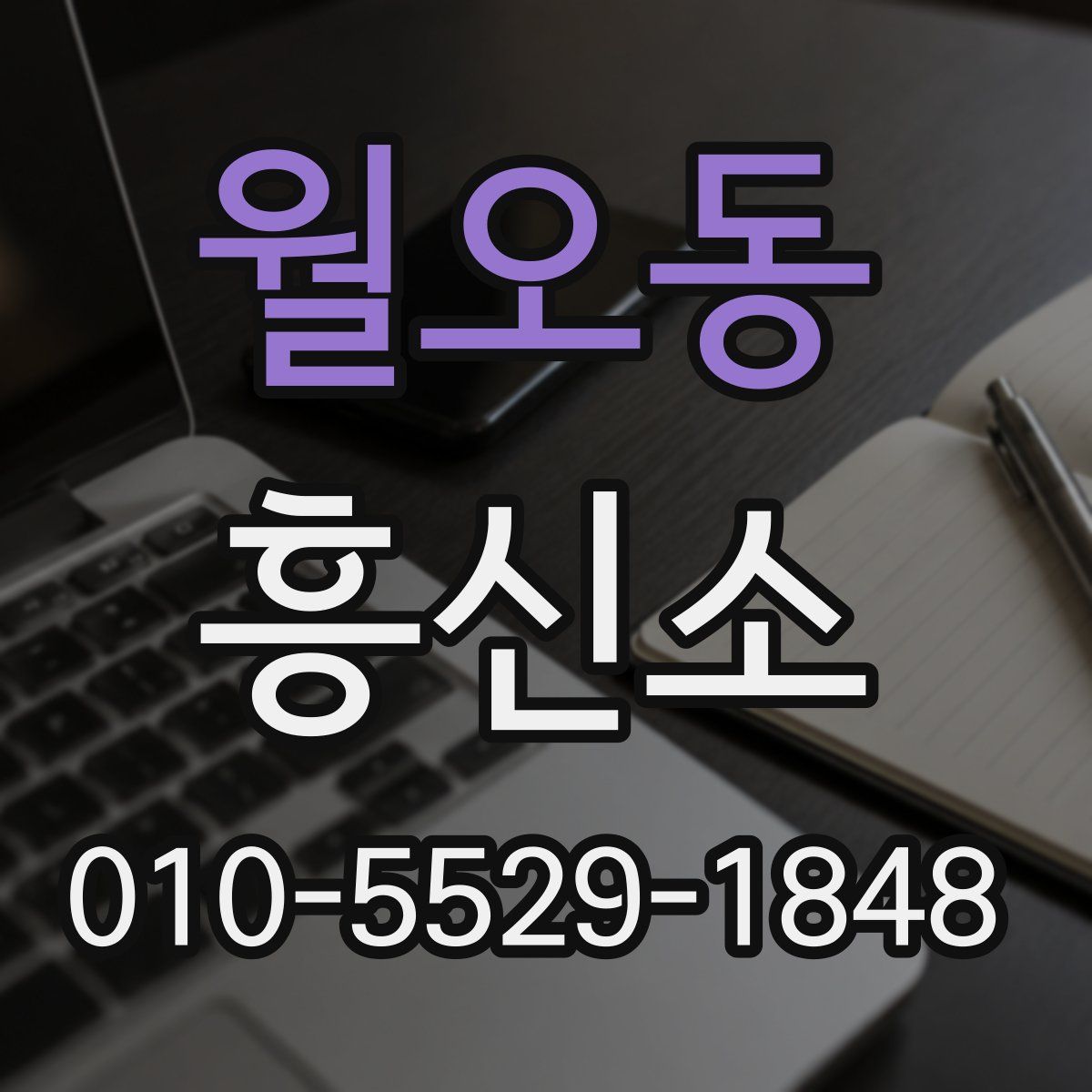 월오동 흥신소
