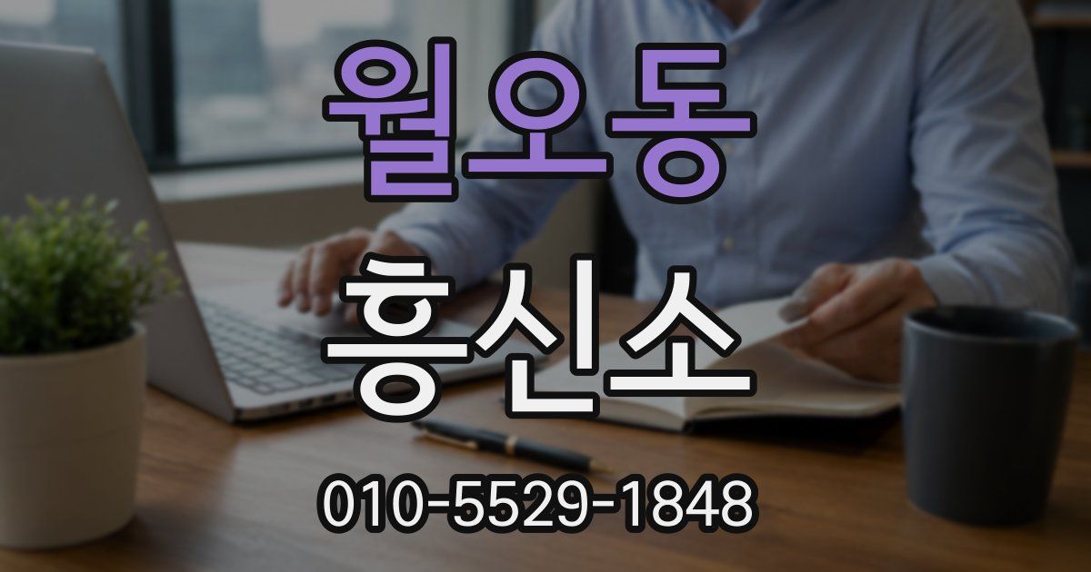 월오동 흥신소