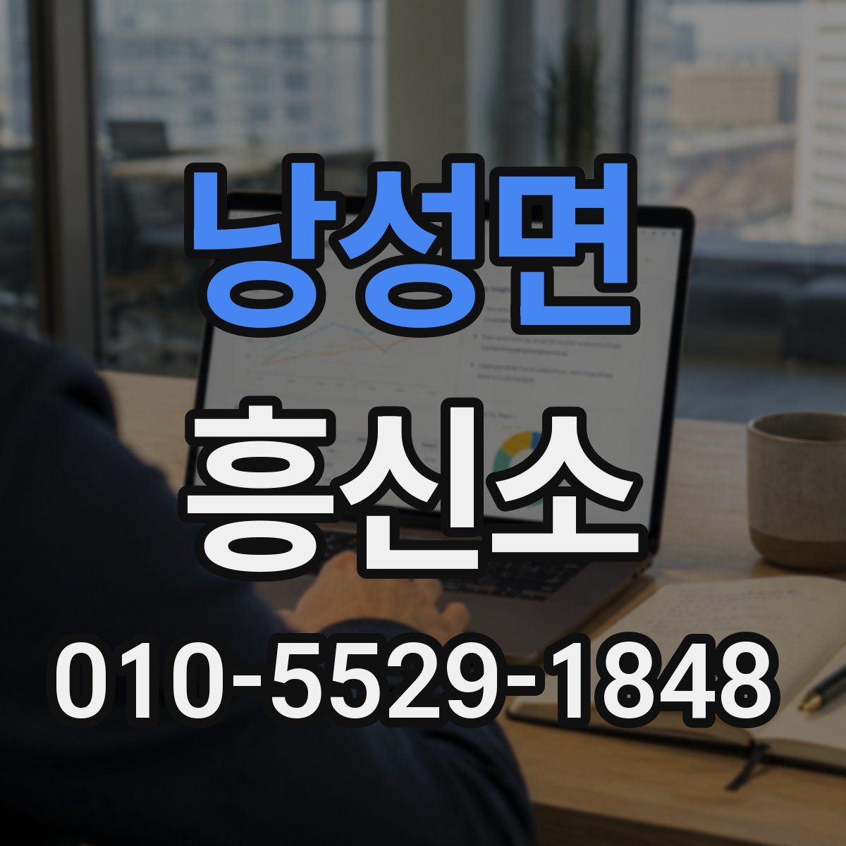 낭성면 흥신소