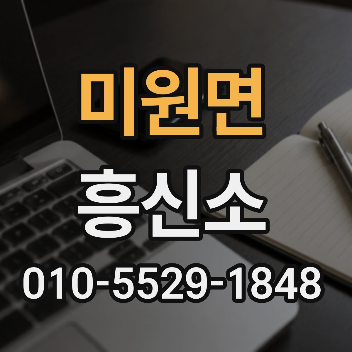 미원면 흥신소
