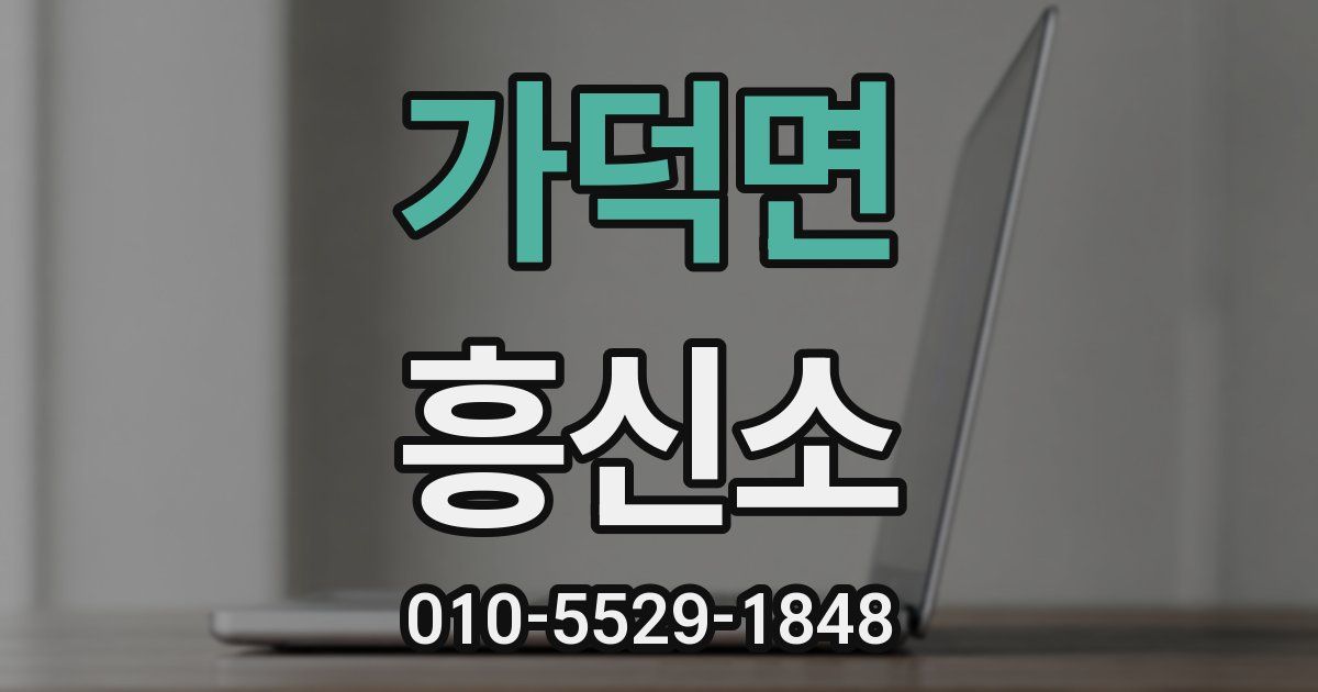 가덕면 흥신소