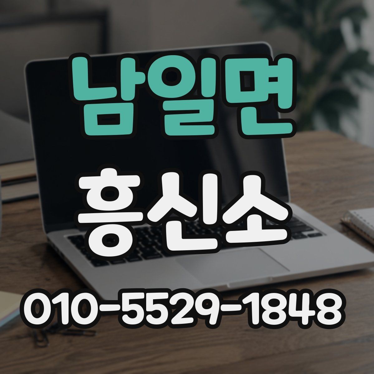 남일면 흥신소 의뢰 시 예상되는 진행 흐름