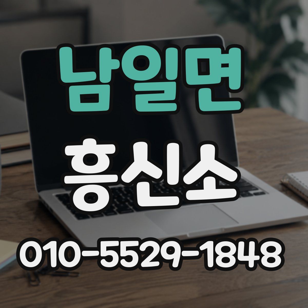 남일면 흥신소
