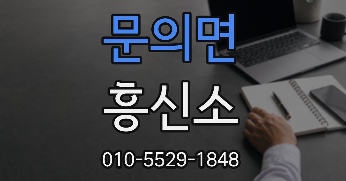 문의면 흥신소