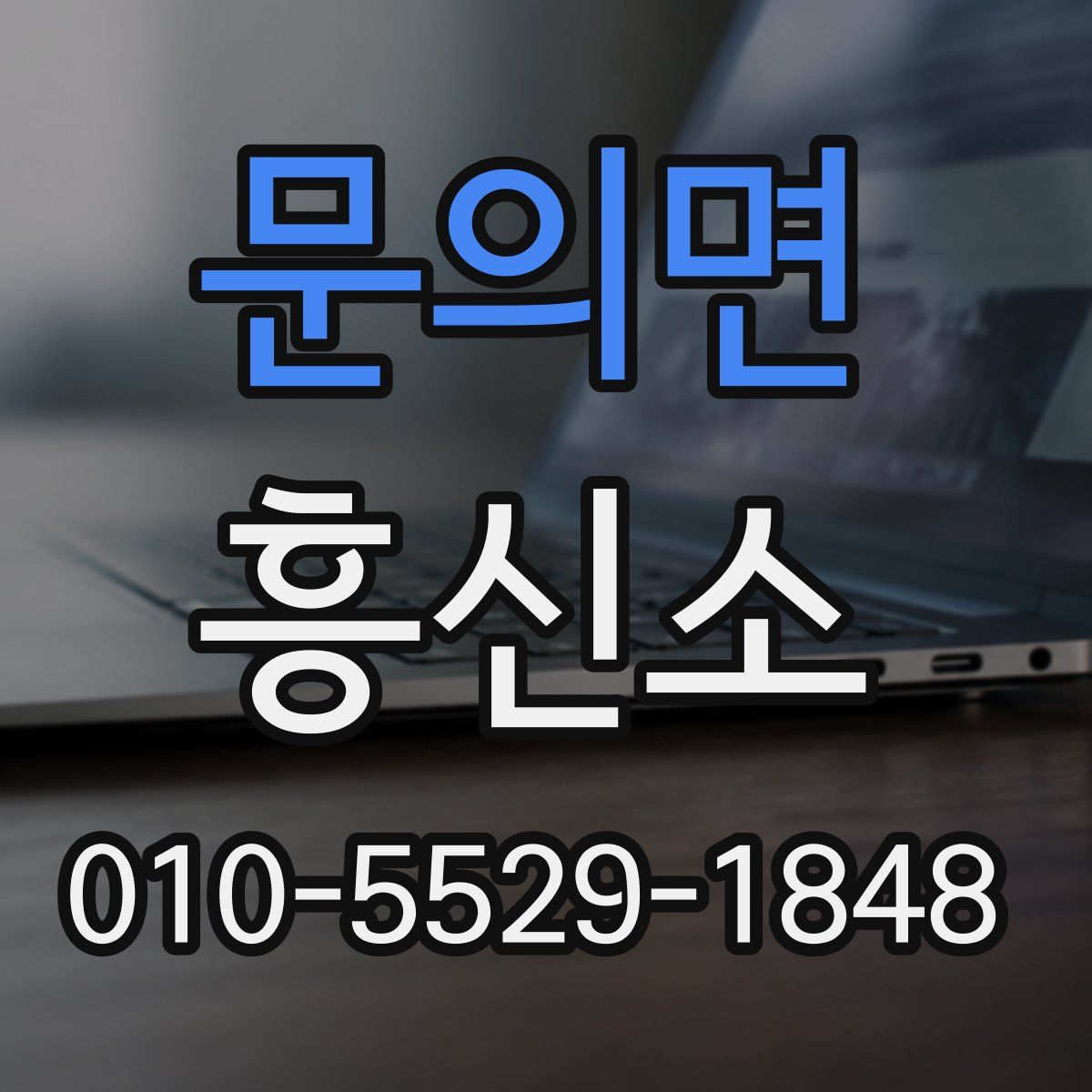 문의면 흥신소