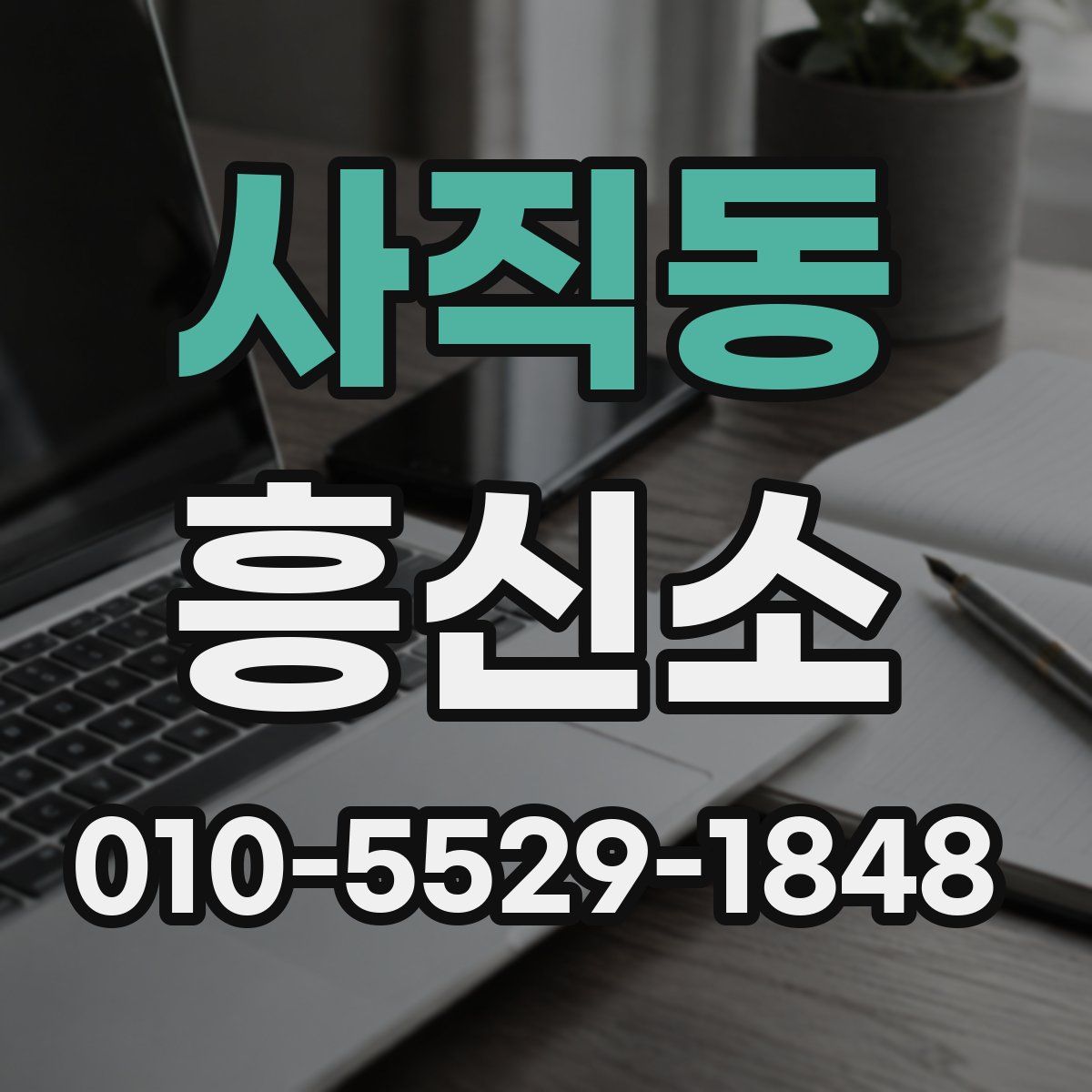 사직동 흥신소
