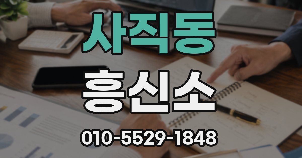 사직동 흥신소