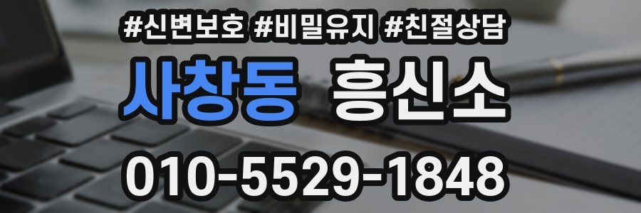 사창동 흥신소