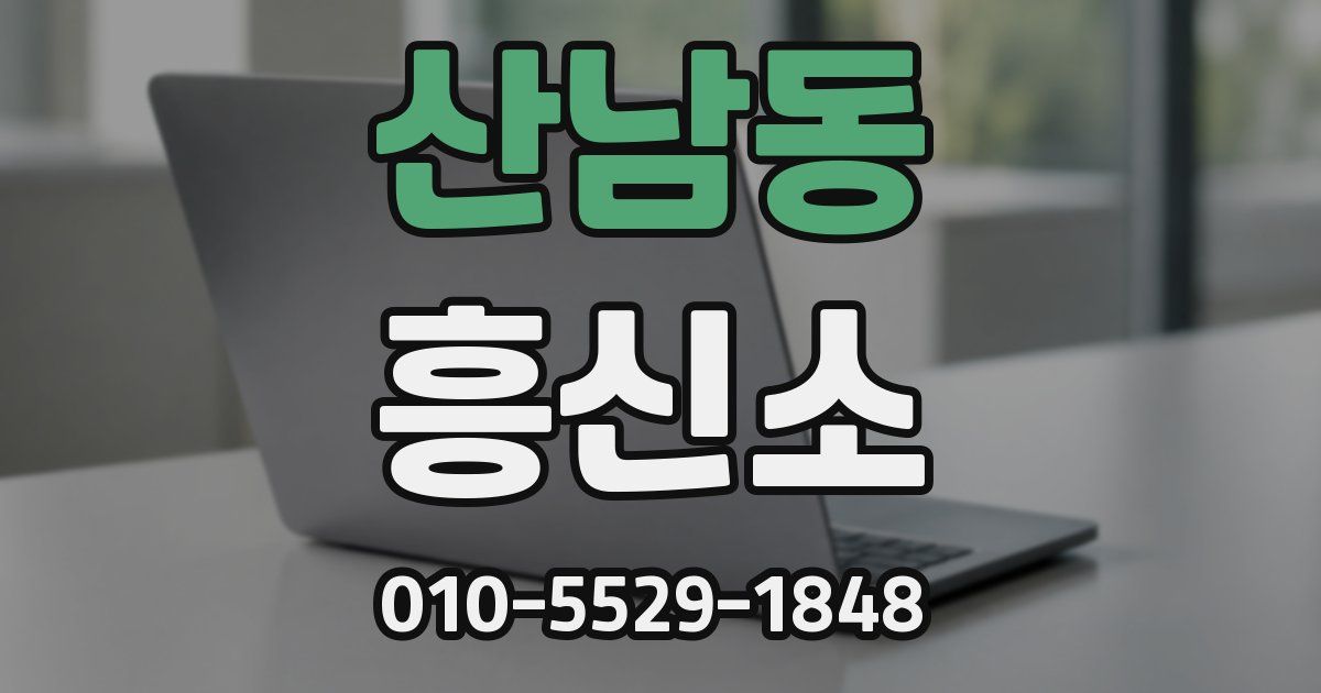 산남동 흥신소