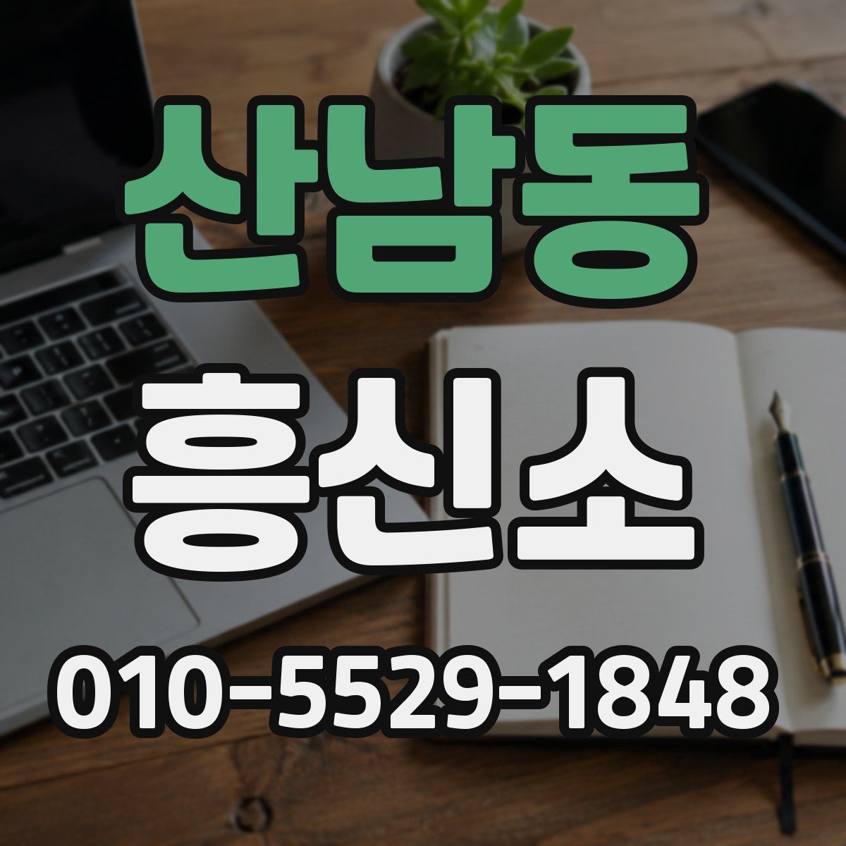 산남동 흥신소