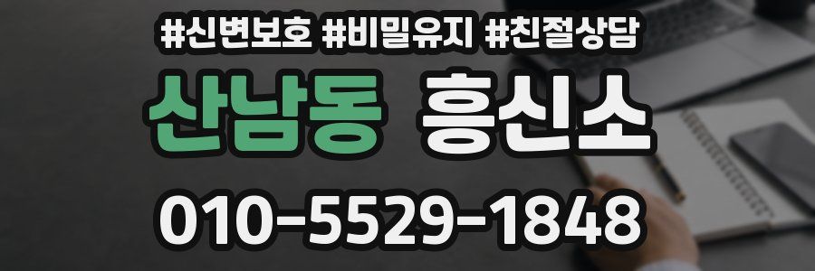 산남동 흥신소