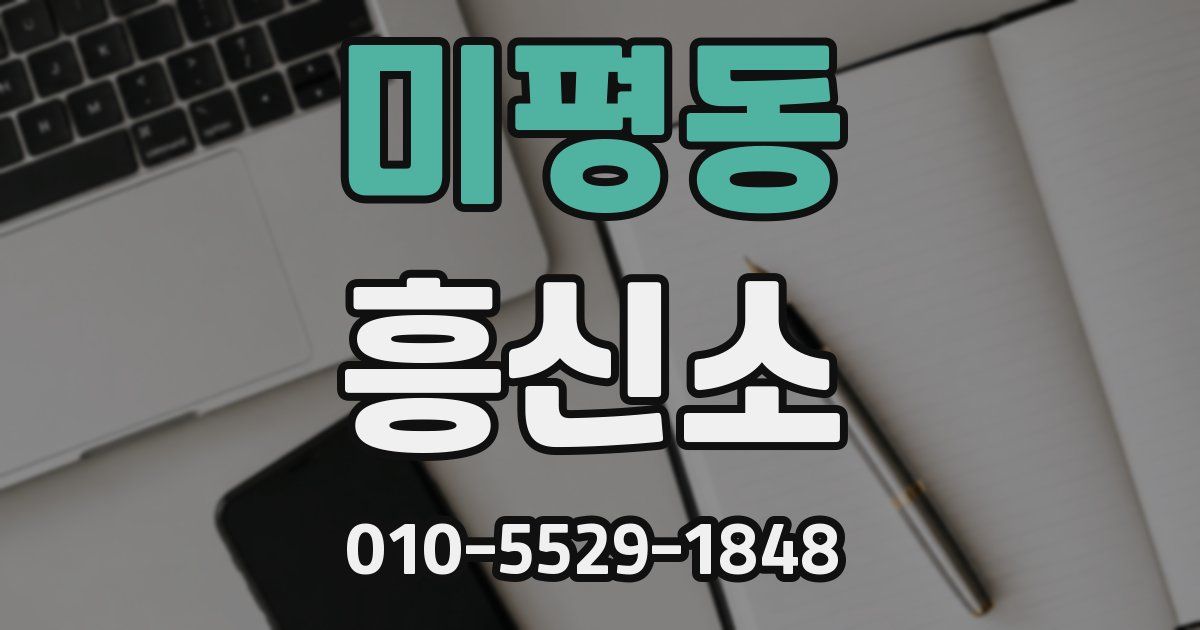 미평동 흥신소