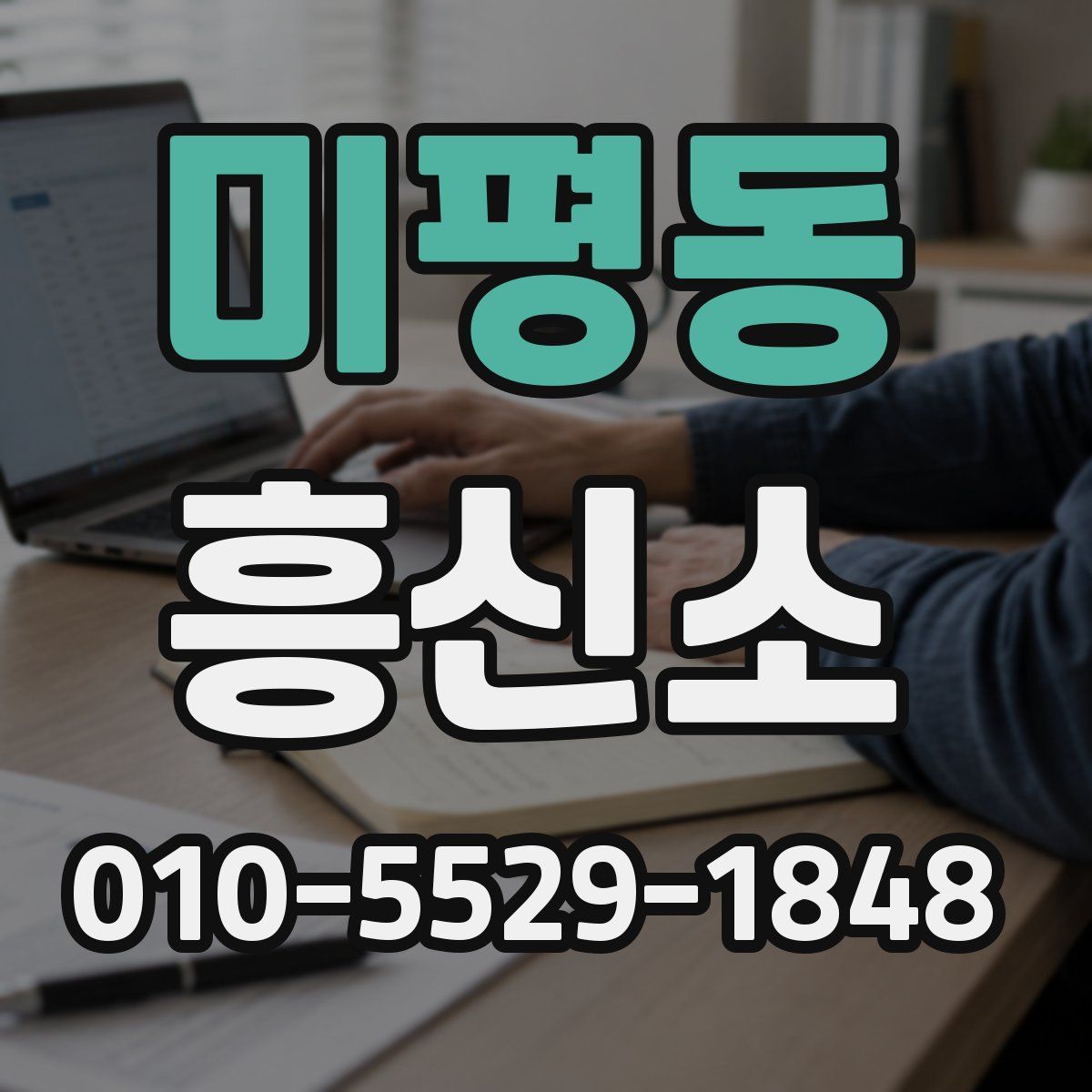 미평동 흥신소