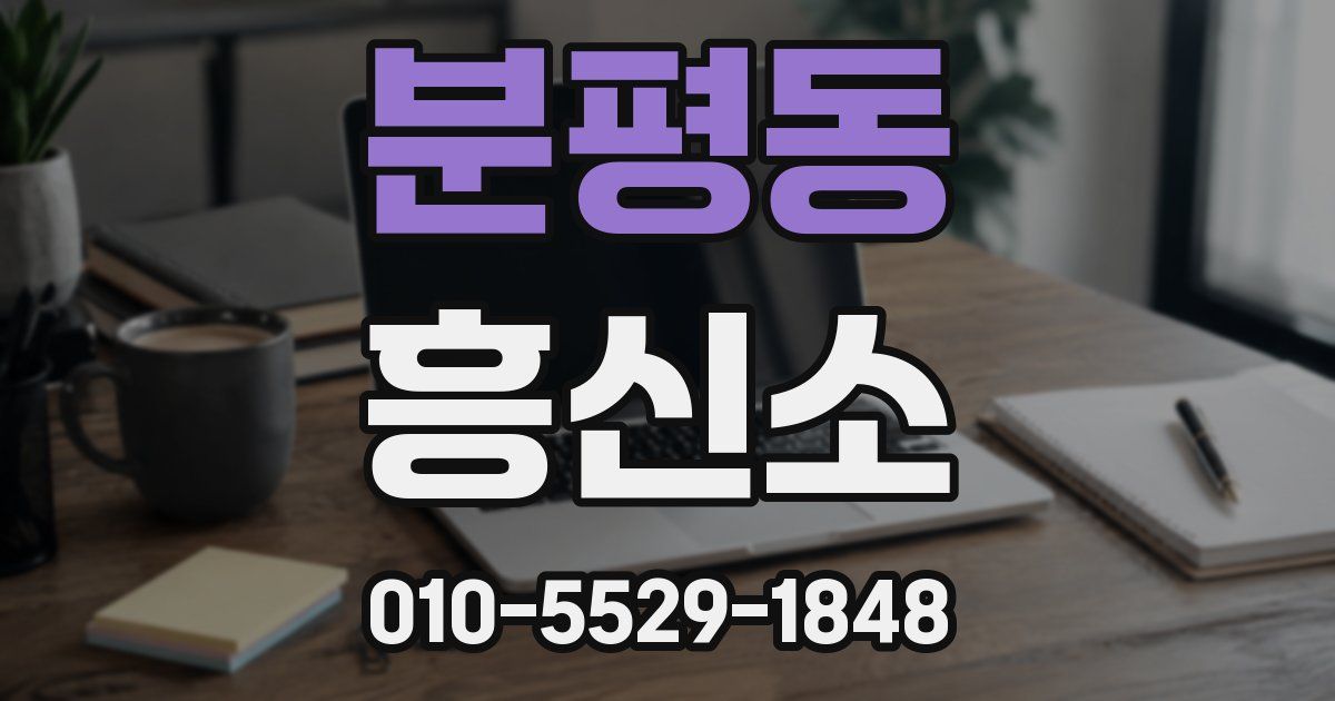 분평동 흥신소