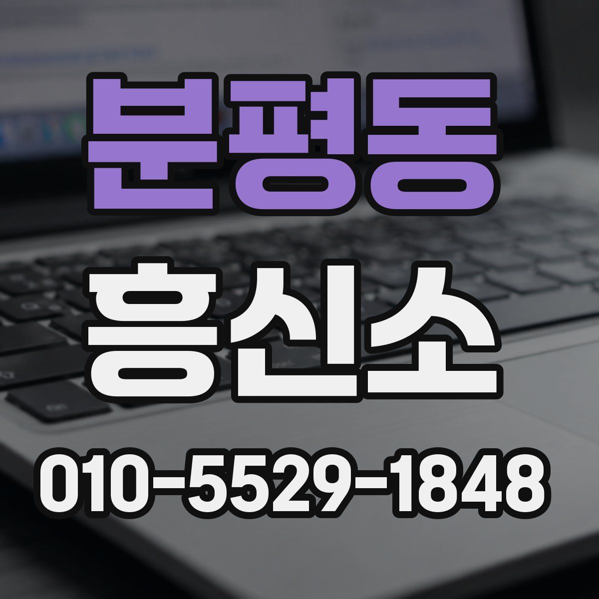 분평동 흥신소
