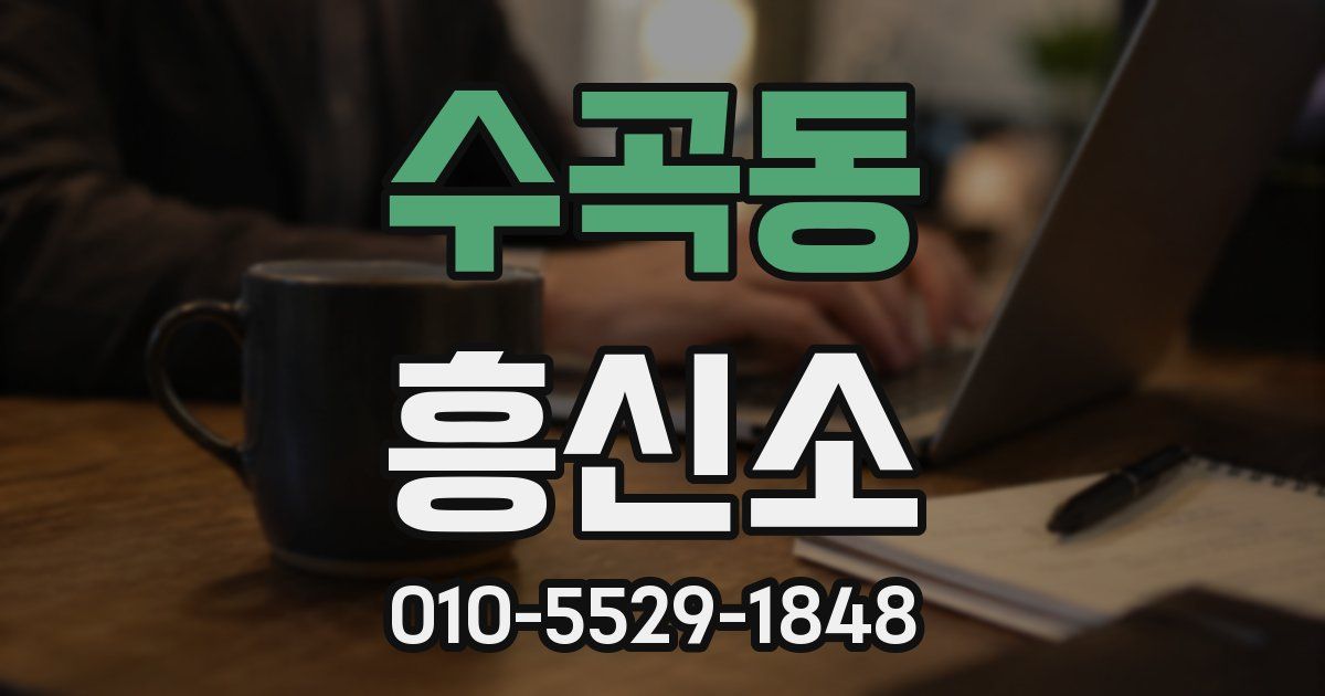 수곡동 흥신소